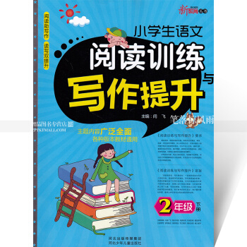 智品 新教育丛书 小学生语文阅读训练与写作提升 2二年级下册 小学语文同步阅读课外阅读理解作文训练与 pdf epub mobi 下载