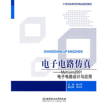 电子电路仿真 郭小军 9787564024710 pdf epub mobi 下载
