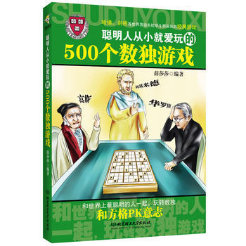 聰明人從小就愛玩的500個數獨遊戲 薛莎莎 9787564050986