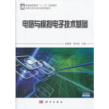 电路与模拟电子技术基础 成谢锋 9787030330369 pdf epub mobi 下载