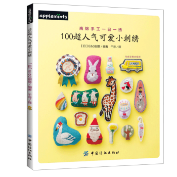 100超人气可爱小刺绣