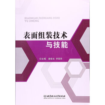 表面组装技术与技能 梁俞文,乔南华 9787568200684 pdf epub mobi 下载