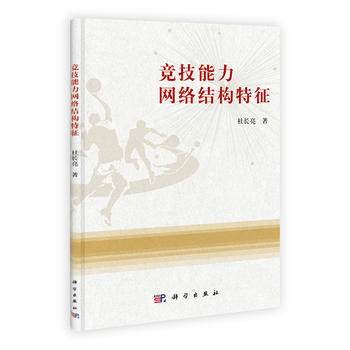 竞技能力网络结构特征 杜长亮 9787030374806 pdf epub mobi 下载