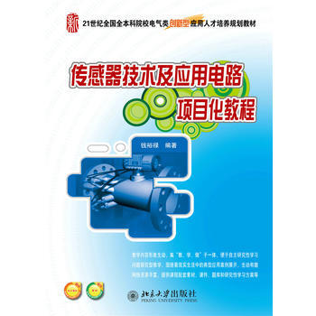 传感器技术及应用电路项目化教程 钱裕禄 pdf epub mobi 下载