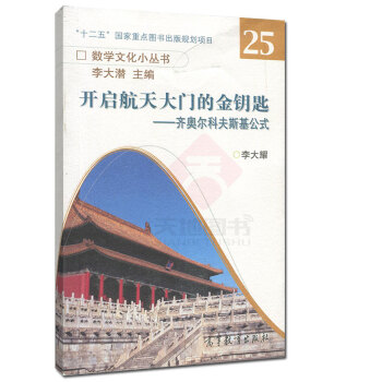 高教教材-数学文化小丛书第3辑-开启航天大门的金钥匙—齐奥尔科夫斯基公式*李大耀() pdf epub mobi 下载