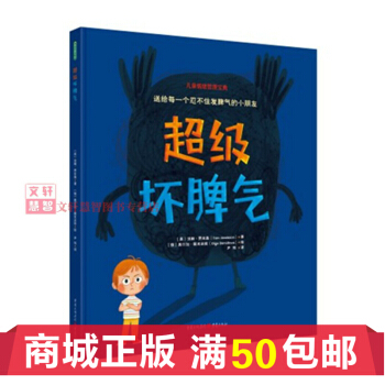 现货 坏脾气(一年级-百班千人十四期共读书目) 关注儿童心理 理解孩子的坏脾气 引导孩子理解负面情绪