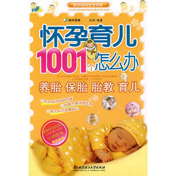 怀孕育儿1001个怎么办 石赟著 9787564019020