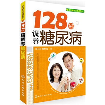常见病生活调养系列--128招调养糖尿病 pdf epub mobi 电子书 下载