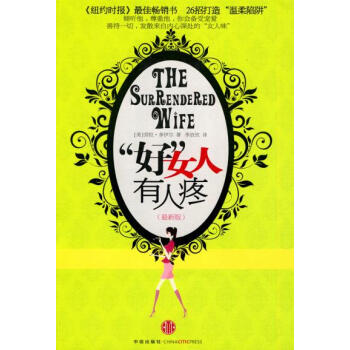 9787508621098 “好”女人有人疼(，26招打造温柔陷阱) 中信出版社 (美)多 pdf epub mobi 电子书 下载