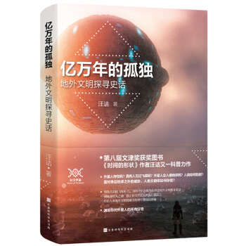 預定正版 億萬年的孤獨 : 地外文明探尋史話 汪詰著 破解外星人之謎修正有關外星人的流行