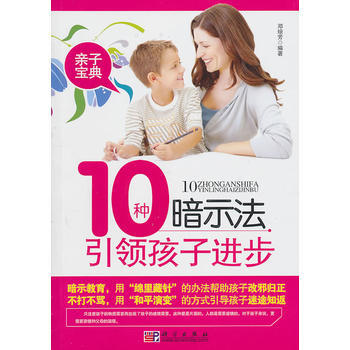 10种暗示法孩子进步 邓琼芳著 9787030293534 pdf epub mobi 下载