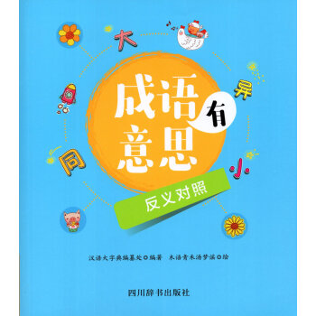 有意思的成语 反义对照 四川辞书出版社 趣味学成语 成语填空 pdf epub mobi 电子书 下载
