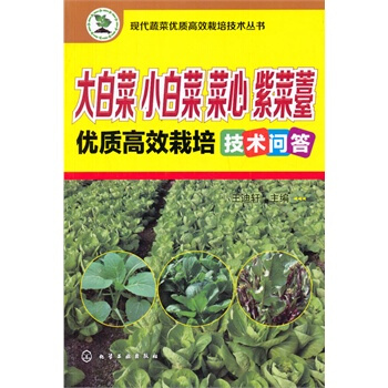 现代蔬菜优质高效栽培技术丛书--大白菜、小白菜、菜心、紫菜薹优质高效栽培技术问答 pdf epub mobi 下载