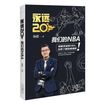 《永远20：我们的NBA》 杨毅 9787200125535 pdf epub mobi 下载