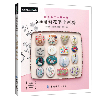 236清新花草小刺绣 pdf epub mobi 电子书 下载