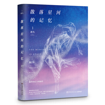 迷失-散落星河的记忆-I pdf epub mobi 下载