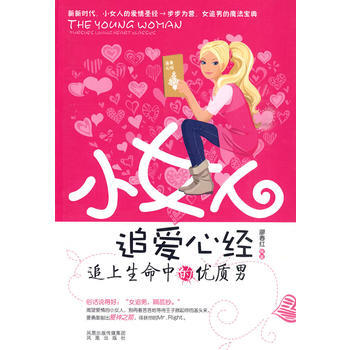 9787807295990 小女人追爱心经 凤凰出版社 廖春红