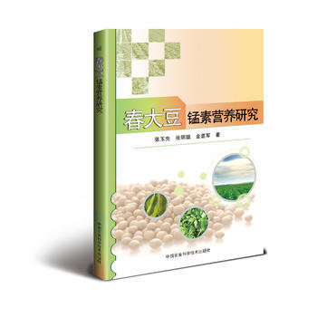 春大豆錳素營養研究 pdf epub mobi 電子書 下載