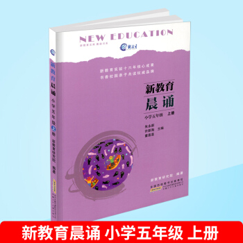 新教育文库 晨读书系 新教育晨诵 五年级/5年级上册 小学语文同步课外阅读教辅儿童经典诵读辅导书资