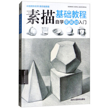素描基础教程 自学零基础入门