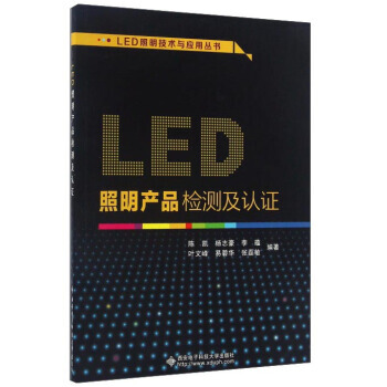 【XH】 LED照明产品检测及认证 pdf epub mobi 下载