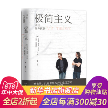【新華書店旗艦店官網】極簡主義 喬布斯、紮剋伯格踐行的生活方式 怦然心動的人生整理魔法 時間管理整理