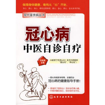 现代富贵病丛书--冠心病中医自诊自疗 pdf epub mobi 电子书 下载