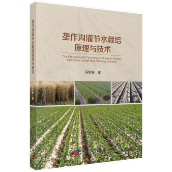 壟作溝灌節水栽培原理與技術 馬忠明 9787030452696 pdf epub mobi 電子書 下載