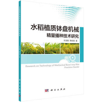 水稻植质钵盘机械精量播种技术研究 衣淑娟,陶桂香 9787030457592 pdf epub mobi 下载