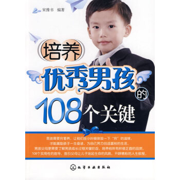 培養男孩的108個關鍵 pdf epub mobi 下载