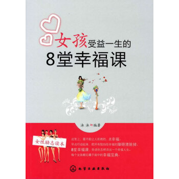 女孩受益一生的8堂幸福课