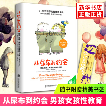 【随书附赠精美书签】从尿布到约会 家长指南之养育性健康的儿童(从婴儿期到初中)教育孩子男孩女孩性教育