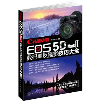 Canon EOS 5D Mark Ⅱ数码单反摄影技巧大全