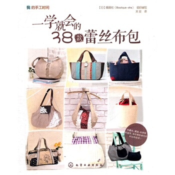 我的手工时间--一学就会的38款蕾丝布包 pdf epub mobi 电子书 下载