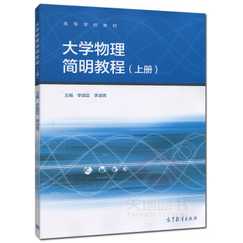 高教教材-大学物理简明教程(上册)*李国臣.李淑青 pdf epub mobi 电子书 下载