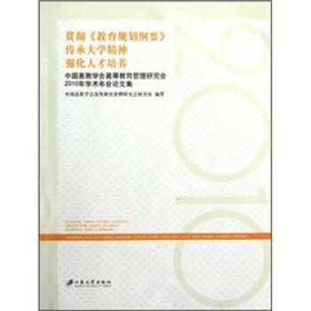 【XH】 貫徹<<教育規劃綱要>>傳承大學精神強化人纔培養-中國高教學會高等教育管理研究會 pdf epub mobi 下载