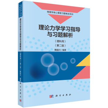 包邮 理论力学学习指导与习题解析 理科用 第二版第2版 鞠国兴 著 物理学核心课程习题精讲系列书籍 pdf epub mobi 下载