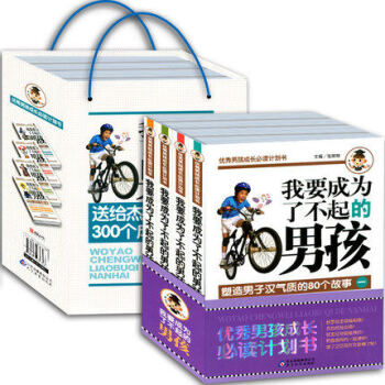 正版 男孩成长阅读计划书：我要成为了不起的男孩（套装共4册) 子家教 好妈妈胜过好老师 家庭教育 怎 pdf epub mobi 下载