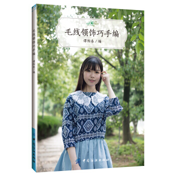 【XH】 毛线领饰巧手编