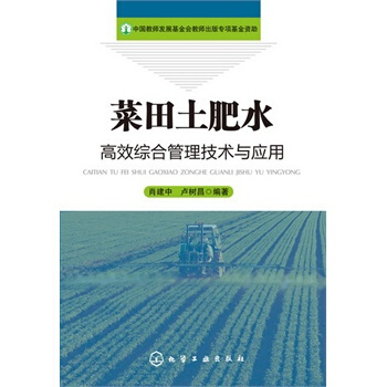 菜田土肥水高效综合管理技术与应用 pdf epub mobi 下载
