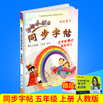 2017秋 黄冈小状元 同步字帖 五年级上册/5年级 人教版 小学生语文同步练习字帖铅笔钢笔楷书硬笔