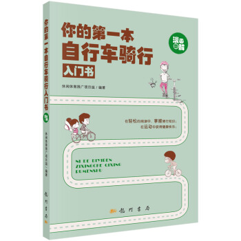 你的本自行車騎行入門書 休閑體育推廣項目組著 9787508845210 pdf epub mobi 電子書 下載
