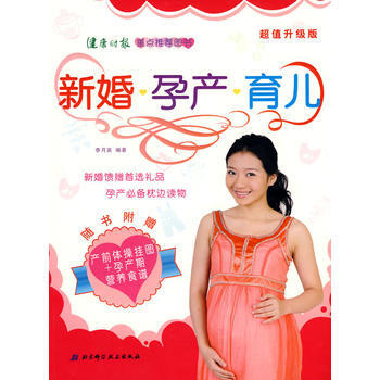新婚、孕産、育兒 、超值升級版 李月英著 9787530436318 pdf epub mobi 下载