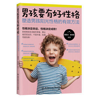 男孩要有好性格:塑造男孩阳光性格的有效方法