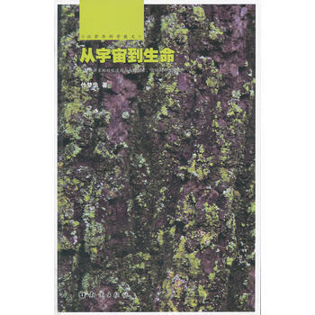 9787501562633 位梦华科学散文--从宇宙到生命 知识出版社 位梦华