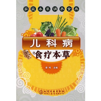 兒科病食療本草
