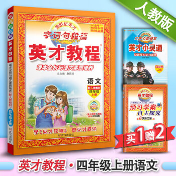 2018适用 新世纪英才教程字词句短篇语文配人教版教材四年级上册课本全析与语文素质培养4年级人教版英 pdf epub mobi 下载