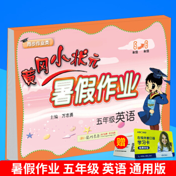 2018版 黄冈小状元 暑假作业 五年级 英语 小学暑假衔接教材五年级升六年级同步练习册5升6年级暑 pdf epub mobi 下载