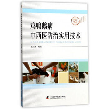 鸡鸭鹅病中西医防治实用技术