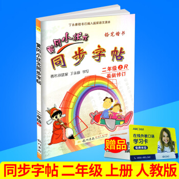 2017秋 黄冈小状元 同步字帖 二年级上册/2年级 人教版 小学生语文同步练习字帖铅笔钢笔楷书硬笔 pdf epub mobi 下载